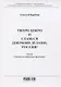 Твори добро и славься добрыми делами, Россия!: Стихи. Статьи по правовым проблемам - фото 1
