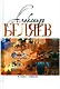 Комплект Александр Беляев. Собрание сочинений в 5 томах: Человек-амфибия. Властелин Мира. Чудесное око. Ариэль. Когда погаснет свет (5 книг) - фото 2