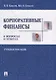 Корпоративные финансы в вопросах и ответах. Уч.пос. - фото 1