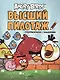 Angry Birds. Высший пилотаж. Суперраскраски с заданиями - фото 1