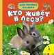 Кто живет в лесу? - фото 1