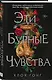 Эти бурные чувства - фото 3
