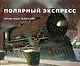 Полярный экспресс - фото 1