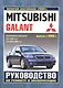 Mitsubishi Galant. Руководство по ремонту и эксплуатации. Бензиновые двигатели. Выпуск с 2003 г., включая рестайлинг 2008 г. - фото 1