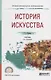 История искусства. Учебник - фото 1