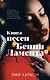 Книга песен Бенни Ламента - фото 1