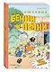 Приключения Бенни и Пенни - фото 3