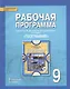 География. 9 класс. Рабочая программа к учебнику Е.М. Домогацких, Н.И. Алексеевского, Н.Н. Клюева "География" - фото 1
