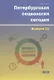 Петербургская социология сегодня. Выпуск 11 - фото 1