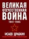 Великая Отечественная война 1941-1945: самая полная иллюстрированная энциклопедия - фото 1