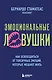 Эмоциональные ловушки. Как освободиться от токсичных эмоций, которые мешают жить - фото 1