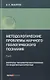 Методологические проблемы научного геологического познания. Вопросы геохимических поисков по эндогенным ореолам — Том 8 - фото 1