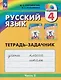Русский язык: Тетрадь-задачник. 4 класс. В 3 частях. Часть 3 - фото 1