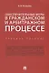 Обеспечительные меры в гражданском и арбитражном процессе.Уч. пос. - фото 1