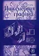 Инженерная графика: Учебник / (6 изд). (мягк). Лагерь А.И. (УчКнига) - фото 1
