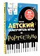 Детский самоучитель игры на фортепиано: с наклейками - фото 3