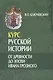 Курс русской истории. От древности до эпохи Ивана Грозного (лекции I-XXIX) (комплект из 3 книг) - фото 1