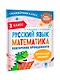 Русский язык. Математика. Повторение пройденного. 3 класс - фото 3
