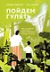 Пойдем гулять! - фото 1