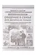 Общение в семье. Для детей и не только. УМК (комплект из 4-х книг) - фото 6