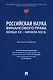 Российская наука финансового права конца ХХ–начала ХХI века.: монография - фото 1