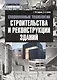 Современные технологии строительства и реконструкции зданий - фото 1