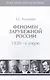 Т.2. Феномен зарубежной России в 1920-х годов. - фото 1