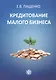 Кредитование малого бизнеса - фото 1
