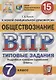 Обществознание. Всероссийская проверочная работа. 7 класс. Типовые задания. 15 вариантов заданий - фото 1
