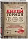 Дикий гормон. Удивительное медицинское открытие о том, как наш организм набирает лишний вес, почему мы в этом не виноваты и что поможет обуздать свой аппетит - фото 3