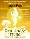 Бхагавад-гита: простое объяснение. Руководство для современных искателей истины - фото 1
