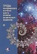 Труды Объединенного Научного Центра проблем космического мышления. Том III - фото 1