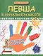 Левша в начальной школе: адаптация и обучение - фото 1