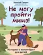 Не могу пройти мимо!  Истории о волонтерах для детей - фото 1