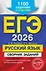 ЕГЭ-2026. Русский язык. Сборник заданий: 1100 заданий с ответами - фото 1