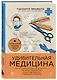 Удивительная медицина. Как врачи перевернули наше представление о здоровье и болезнях - фото 3