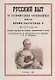 Русский быт по воспоминаниям современников. XVIII век. Время Екатерины II. Часть II. Выпуск 3-й - фото 1
