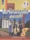 Французский язык. 8 класс. Рабочая тетрадь - фото 1