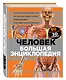 Человек Большая энциклопедия (КЭРаб) (супер) - фото 3