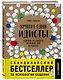 Кругом одни идиоты. Если вам так кажется, возможно, вам не кажется - фото 3