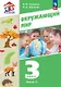 Окружающий мир. 3 класс. Учебное пособие. В двух частях. Часть 2. ФГОС 2021 - фото 1