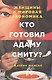 Кто готовил Адаму Смиту? Женщины и мировая экономика - фото 1