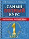 Самый полный курс. 1 класс. Математика. Русский язык - фото 1
