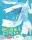 Кисельные берега - фото 1