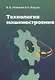 Технология машиностроения: учебник. - 2-е издание - фото 1