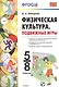 Физическая культура. Подвижные игры. 5-8 класс. ФГОС - фото 1