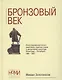 Бронзовый век. Иллюстративный каталог памятников, памятных знаков и декоративной скульптуры Ленинграда-Петербурга 1985-2007 - фото 1