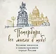 Петербург, все мысли о тебе! Великие писатели о самом красивом городе России - фото 1