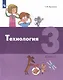 Технология. 3 класс. Учебник - фото 4