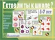 Готов ли ты к школе? Мышление. 5-7 лет. Тестовые задания для проверки знаний детей - фото 1